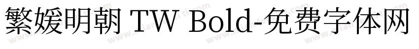 繁媛明朝 TW Bold字体转换